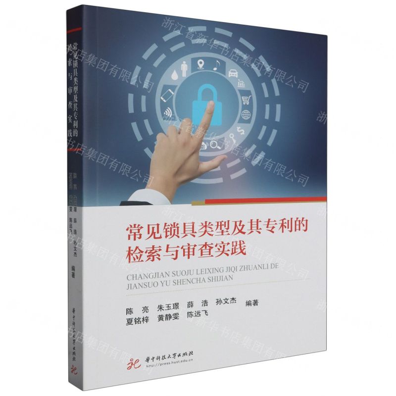[N]常见锁具类型及其专利的检索与审查实践-9787568098595