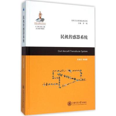 正版新书]民机传感器系统朱建设9787313141811