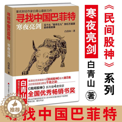[醉染正版]寻找中国巴菲特:寒夜亮剑 白青山 著作 民间股神8 炒股故事作手回忆录入门 金融经济管理 投资理财书籍 证券