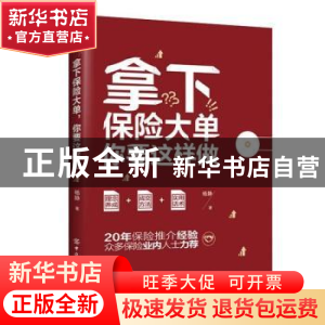 正版 拿下保险大单,你要这样做 杨静 中国纺织出版社 9787518084