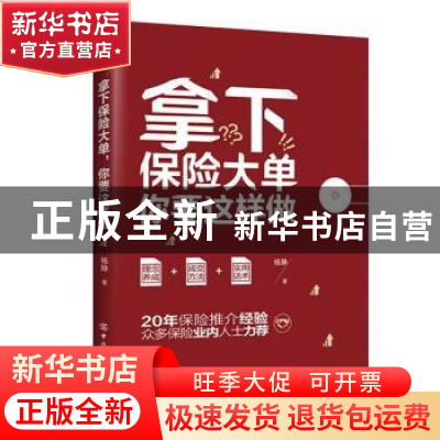 正版 拿下保险大单,你要这样做 杨静 中国纺织出版社 9787518084