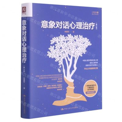 [N]意象对话心理治疗(第3版)/心理咨询与治疗系列-9787300292359