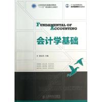 正版新书]会计学基础/工业和信息化普通高等教育十二五规划教材