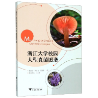 音像浙江大学校园大型真菌图谱朱旭芬//林文飞//霍颖异