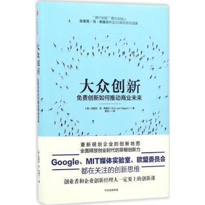 正版新书]大众创新[美]埃里克·冯·希佩尔 著 谢名一 译978750867