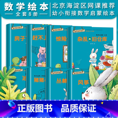 [正版]数学绘本8册全套3-4岁5-6岁 幼儿园中大班小亲子阅读4岁儿童绘本故事书睡前阅读一年级启蒙益智书籍读物