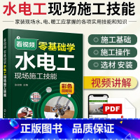 [正版]看视频零基础学水电工现场施工技能 家装水工暖工电工现场施工知识零基础自学电工手册 电工水电工安装书籍零基础学习