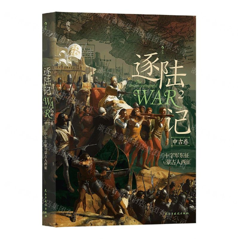 [N]逐陆记(2中古卷十字军东征与蒙古人西征)-9787513938174