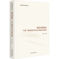 正版新书]观念决定职业:“三观”教育视域下的大学生就业价值观