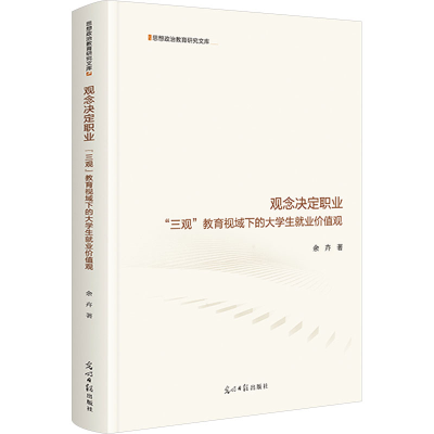 正版新书]观念决定职业:“三观”教育视域下的大学生就业价值观
