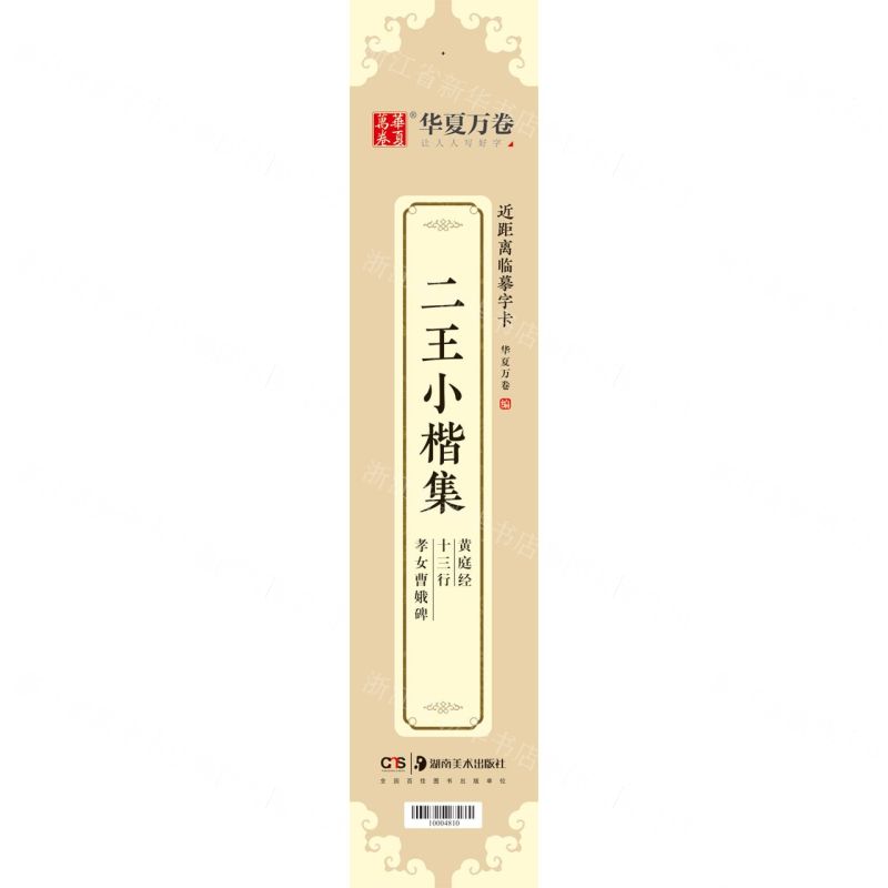 [N]二王小楷集黄庭经十三行孝女曹娥碑/近距离临摹字卡-9787535692948