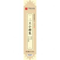 [N]二王小楷集黄庭经十三行孝女曹娥碑/近距离临摹字卡-9787535692948