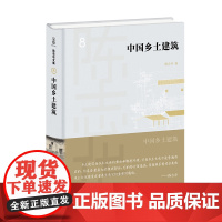 [正版书籍]中国乡土建筑(陈志华文集)