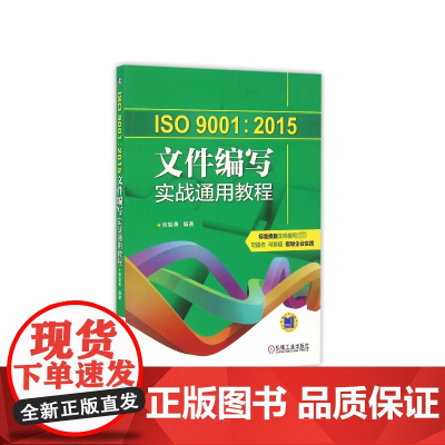 ISO9001:2015文件编写实战通用教程