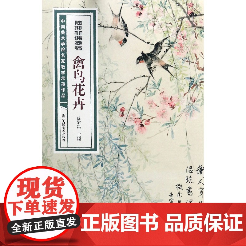 陆抑非课徒稿禽鸟花卉 中国美术学院名家教学示范作品大8开高清写生创作 中国画初学入门临摹教程画册页绘画技法赏析教材作品画
