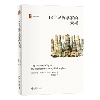 正版新书]18世纪哲学家的天城卡尔·贝克尔;何兆武[译]978730134