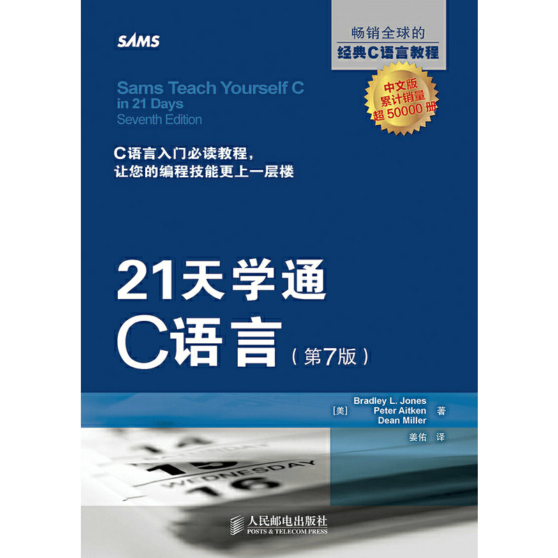 正版新书]21天学通C语言(第7版)(美)琼斯,(美)艾特肯,(美)米勒97