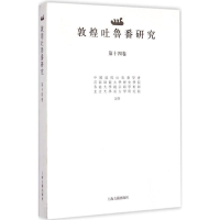醉染图书敦煌吐鲁番研究9787532574872