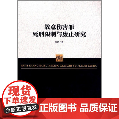 正版 故意伤害罪死刑限制与废止研究 陈超 9787510917585 人民法院出版社