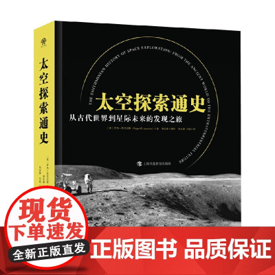 太空探索通史 罗杰·劳尼厄斯 著 历史