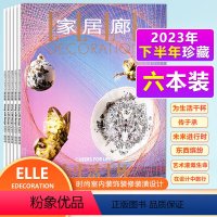 [正版]2023年下半年珍藏 6本套装 家居廊杂志 2023年7+8+9+10+11+12月 家装设计指南