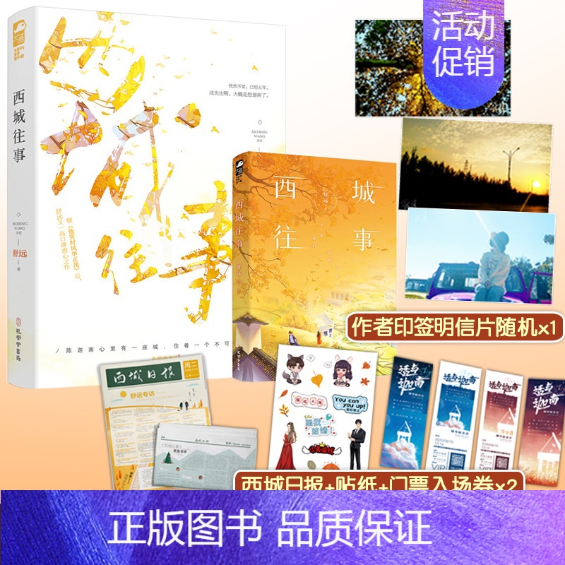 [正版]赠结婚证+明信片等 西城往事1 舒远 现代都市青春文学校园爱情虐心言情小说书籍他笑时风华正茂作者天宇图书