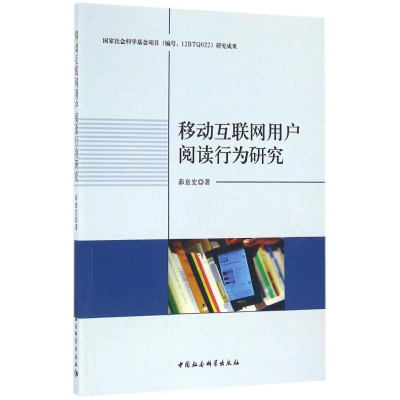 醉染图书移动互联网用户阅读行为研究9787516180075