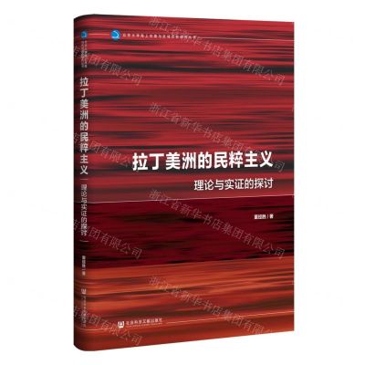 [N]拉丁美洲的民粹主义(理论与实证的探讨)(精)/北京大学海上丝路与区域历史研究丛书-9787522825830