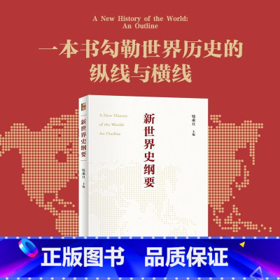 [正版]新世界史纲要 钱乘旦 编 非洲史社科 书店图书籍 北京大学出版社