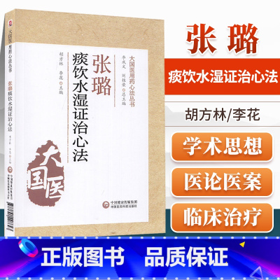 [正版]张璐痰饮水湿证治心法大国医用药心法丛书胡方林 李花 主编 中医书籍 风湿伤及肺脾而生痰 中国医药科技出版社
