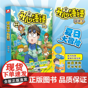 开心锤锤 动画版12 主要讲述锤锤在日常生活中发生的爆笑日常 在日常中令读者感悟生活的美好 同时传递主人公乐观善良的价值