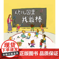 幼儿园里我最棒 3-6岁 詹妮弗·劳埃德 著 儿童绘本