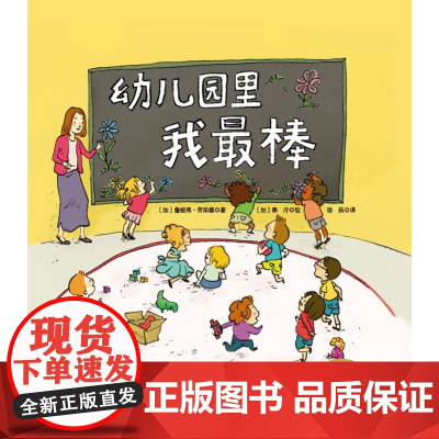幼儿园里我最棒 3-6岁 詹妮弗·劳埃德 著 儿童绘本