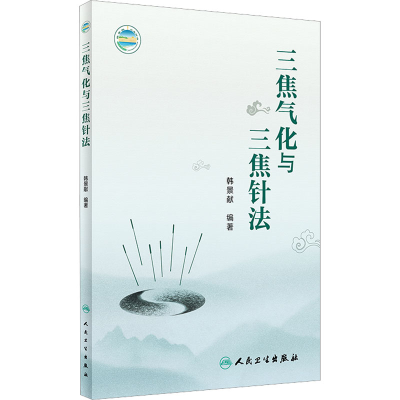 [M]三焦气化与三焦针法-9787117339025