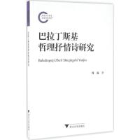 正版新书]巴拉丁斯基哲理抒情诗研究周露9787308159845
