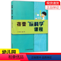 [正版]幼儿园 蓓蕾玩科学课程 主编金环 幼儿园用书 浙江教育出版社
