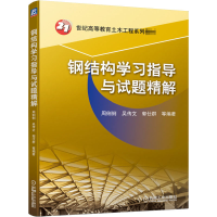 [M]钢结构学习指导与试题精解-9787111662969