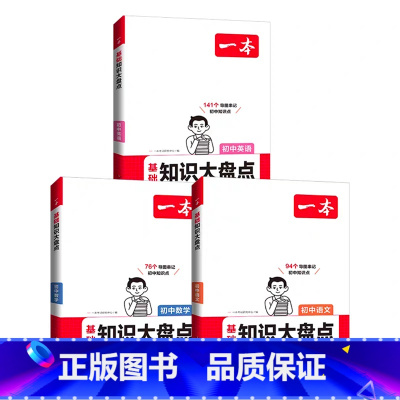 [3本]语文+数学+英语 初中通用 [正版]2024初中基础知识大盘点语文基础知识手册小升初七八九年级语文知识点汇总速查