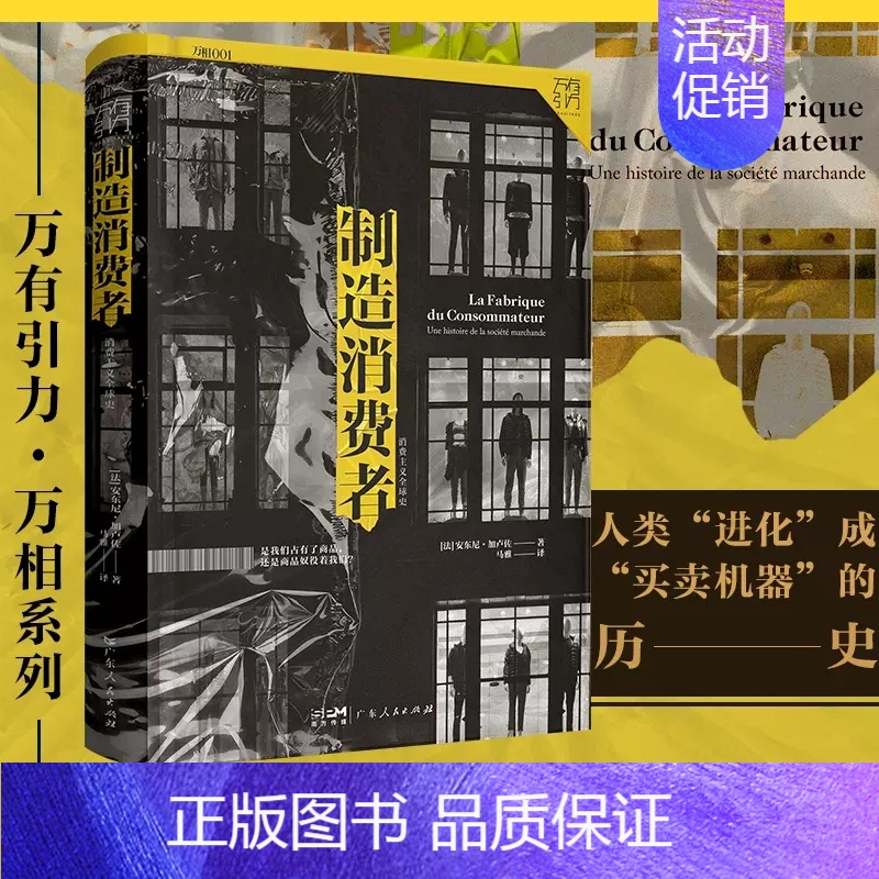 [正版]万有引力书系 制造消费者 消费主义全球史 消费者行为学心理学 金融类经济学书籍 资本经济解释 读懂消费社会 广东