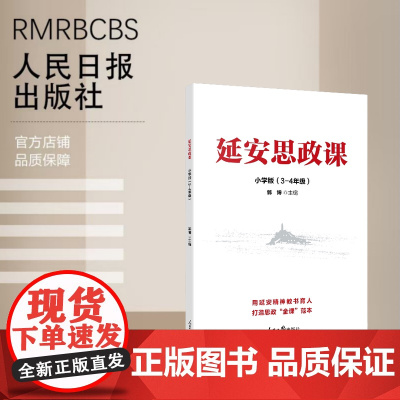 延安思政课·小学版(3-4年级)