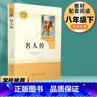 8年级下]名人传 [正版]钢铁是怎样炼成的初中原著八年级下册原版完整版人民教育出版社初中生必读人教版课外书阅读书籍世界文