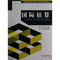 正版新书]国际结算(应用型本科金融与贸易系列教材)孙莹97875615