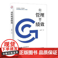 向管理要绩效赵国军 著管理学理论/MBA化学工业出版社正版