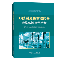 [M]互感器及避雷器设备典型故障案例分析 国网宁夏电力有限公司电力科学研究院 著 -9787519842383