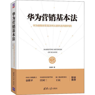 [M]华为营销基本法 华为销售铁军是怎样从胜利走向胜利的-9787302536017