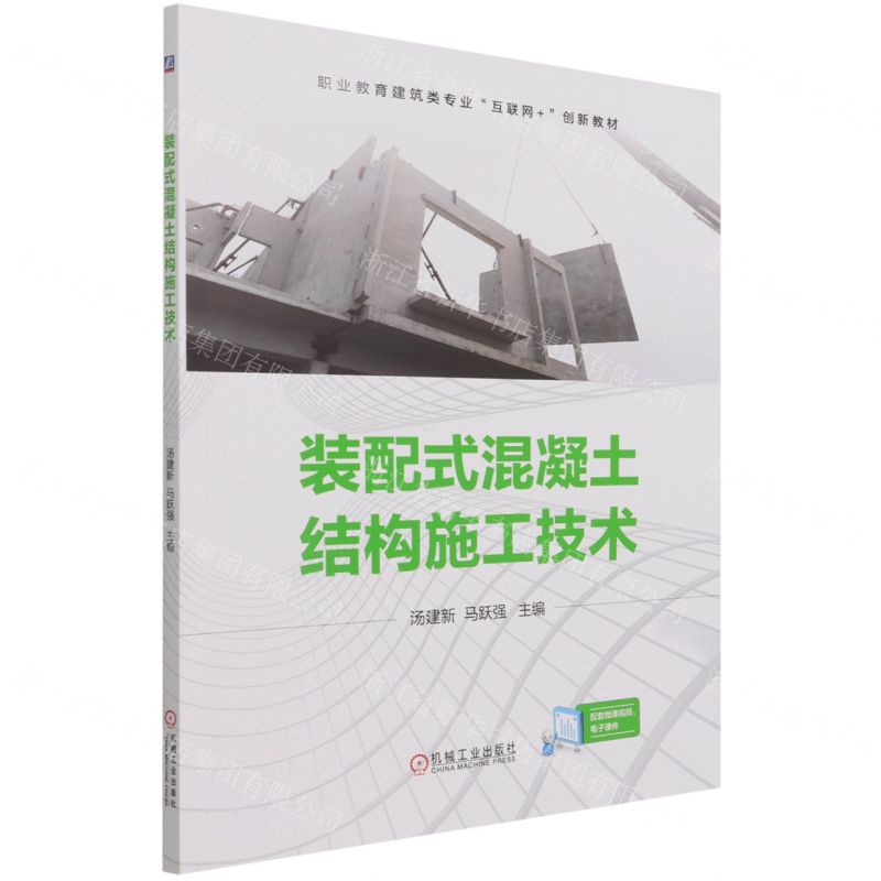 [N]装配式混凝土结构施工技术(职业教育建筑类专业互联网+创新教材)-9787111684121