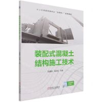 [N]装配式混凝土结构施工技术(职业教育建筑类专业互联网+创新教材)-9787111684121