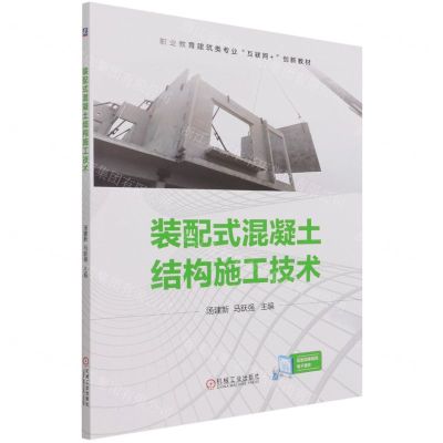 [N]装配式混凝土结构施工技术(职业教育建筑类专业互联网+创新教材)-9787111684121