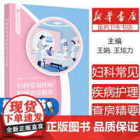 妇科常见疾病护理查房精要王娟, 王炫力, 孙攀, 主编四川大学出版社9787569077452医学卫生/护理学