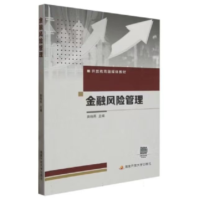 正版新书]金融风险管理编者:高晓燕|责编:苏雪莲9787304113537